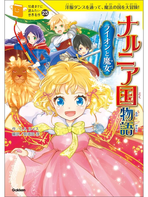 Title details for ナルニア国物語 ライオンと魔女 by Ｃ．Ｓ．ルイス - Available